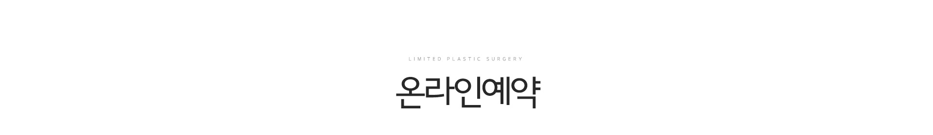 온라인예약